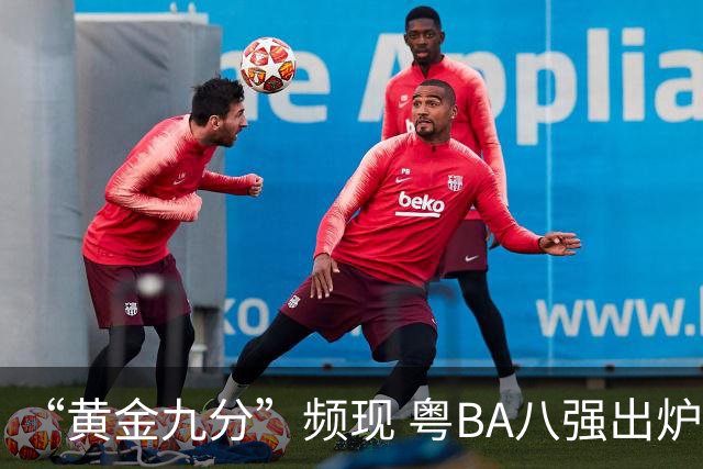 “黄金九分”频现 粤BA八强出炉