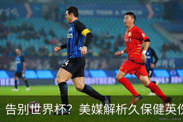 告别世界杯？美媒解析久保健英伤情 最严重需恢复四到六周