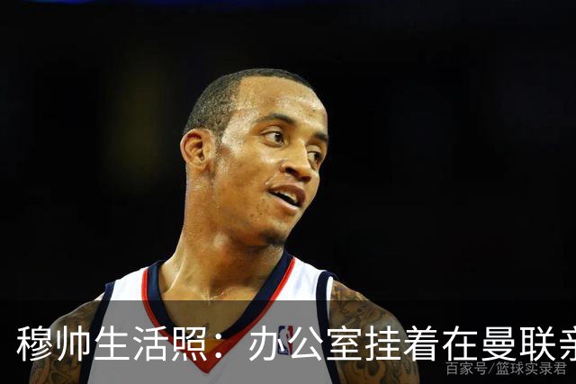 穆帅生活照：办公室挂着在曼联亲吻欧联杯的照片