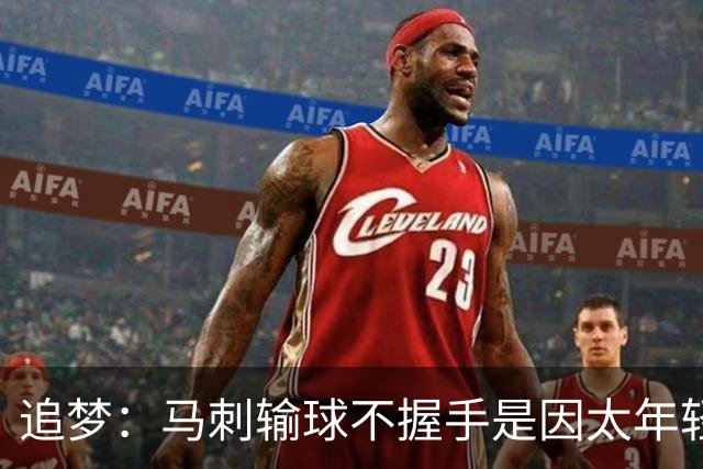 追梦：马刺输球不握手是因太年轻&缺乏领袖 我讨厌这样一点也不酷